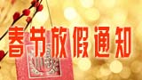 广州动钛电子有限公司2016春节放假通知